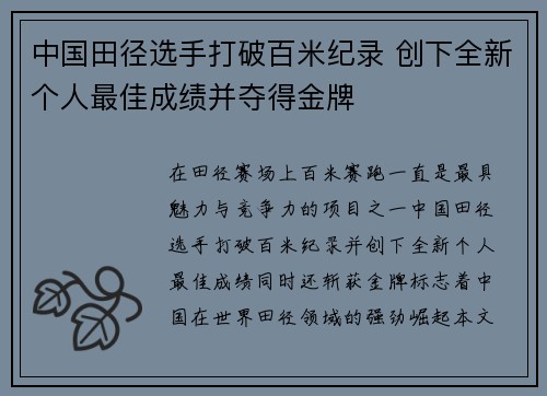 中国田径选手打破百米纪录 创下全新个人最佳成绩并夺得金牌