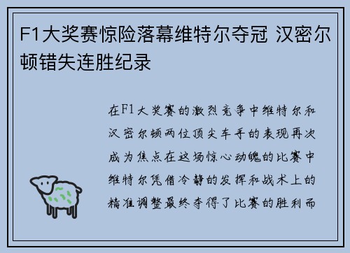 F1大奖赛惊险落幕维特尔夺冠 汉密尔顿错失连胜纪录