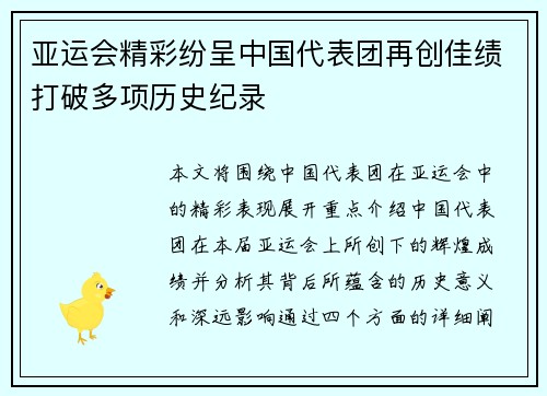 亚运会精彩纷呈中国代表团再创佳绩打破多项历史纪录