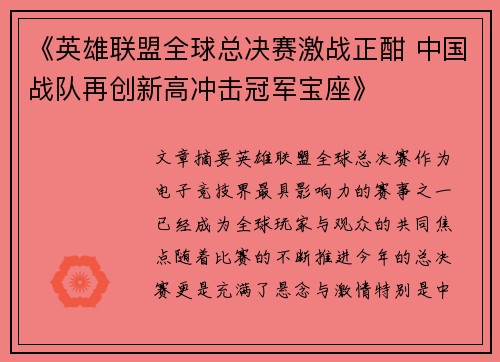 《英雄联盟全球总决赛激战正酣 中国战队再创新高冲击冠军宝座》