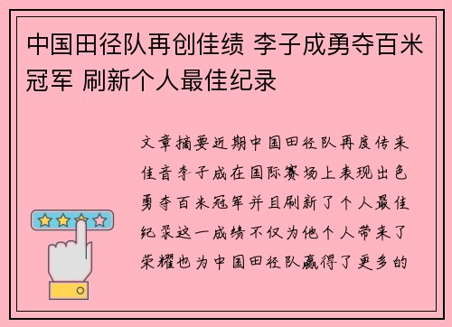 中国田径队再创佳绩 李子成勇夺百米冠军 刷新个人最佳纪录