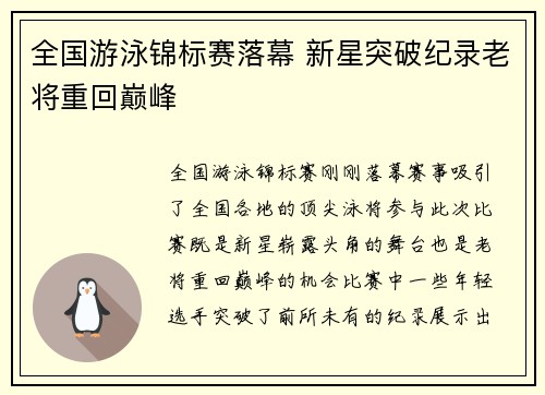 全国游泳锦标赛落幕 新星突破纪录老将重回巅峰
