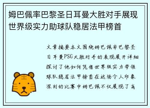 姆巴佩率巴黎圣日耳曼大胜对手展现世界级实力助球队稳居法甲榜首