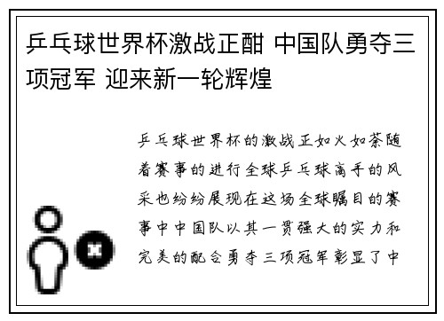 乒乓球世界杯激战正酣 中国队勇夺三项冠军 迎来新一轮辉煌