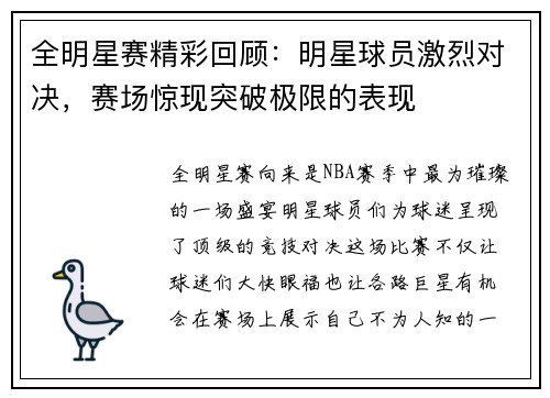 全明星赛精彩回顾：明星球员激烈对决，赛场惊现突破极限的表现