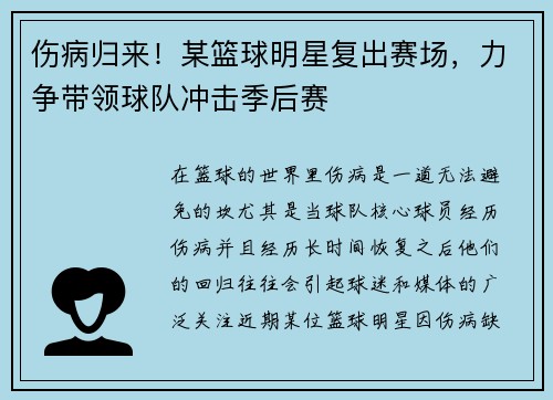 伤病归来！某篮球明星复出赛场，力争带领球队冲击季后赛
