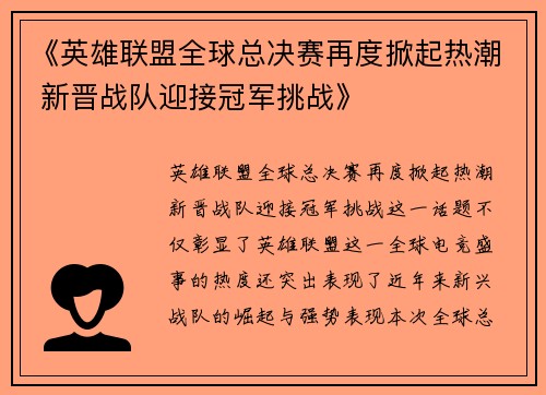 《英雄联盟全球总决赛再度掀起热潮 新晋战队迎接冠军挑战》