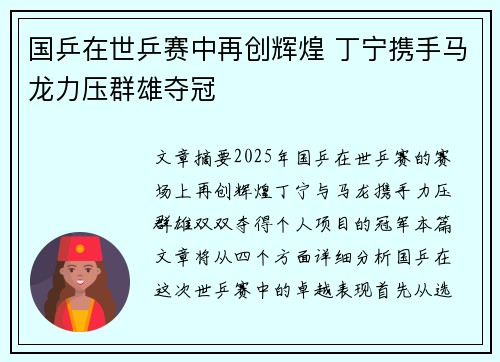 国乒在世乒赛中再创辉煌 丁宁携手马龙力压群雄夺冠
