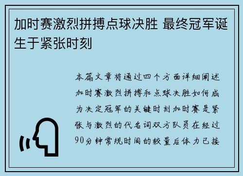 加时赛激烈拼搏点球决胜 最终冠军诞生于紧张时刻