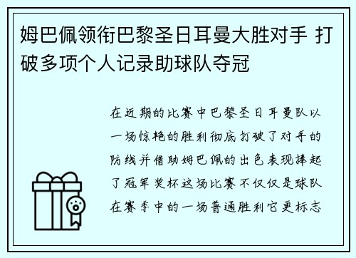 姆巴佩领衔巴黎圣日耳曼大胜对手 打破多项个人记录助球队夺冠