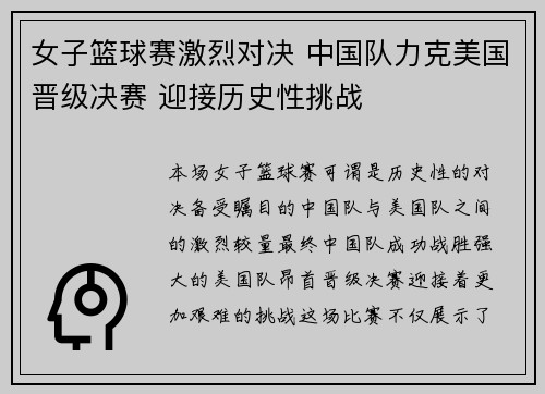 女子篮球赛激烈对决 中国队力克美国晋级决赛 迎接历史性挑战