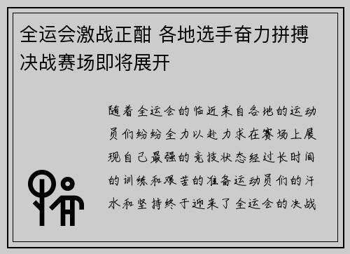 全运会激战正酣 各地选手奋力拼搏 决战赛场即将展开
