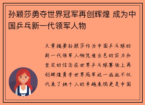 孙颖莎勇夺世界冠军再创辉煌 成为中国乒乓新一代领军人物