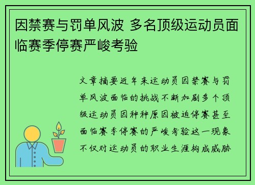 因禁赛与罚单风波 多名顶级运动员面临赛季停赛严峻考验