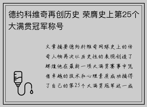 德约科维奇再创历史 荣膺史上第25个大满贯冠军称号