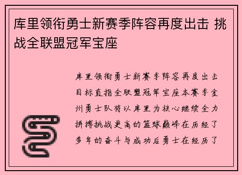 库里领衔勇士新赛季阵容再度出击 挑战全联盟冠军宝座