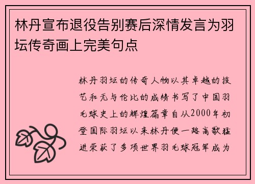 林丹宣布退役告别赛后深情发言为羽坛传奇画上完美句点