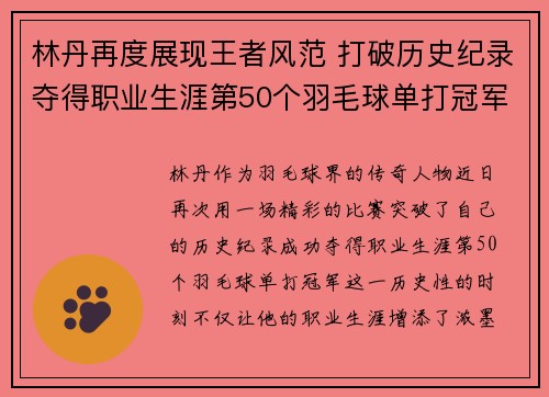林丹再度展现王者风范 打破历史纪录夺得职业生涯第50个羽毛球单打冠军
