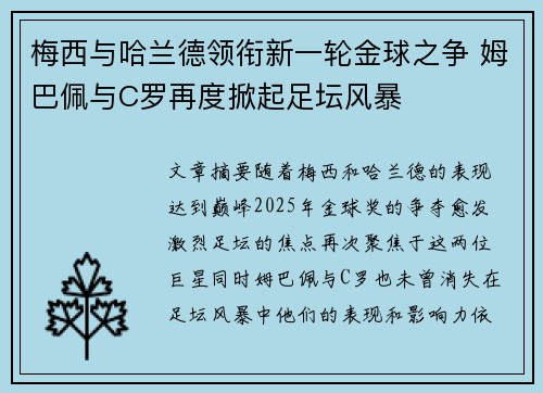 梅西与哈兰德领衔新一轮金球之争 姆巴佩与C罗再度掀起足坛风暴