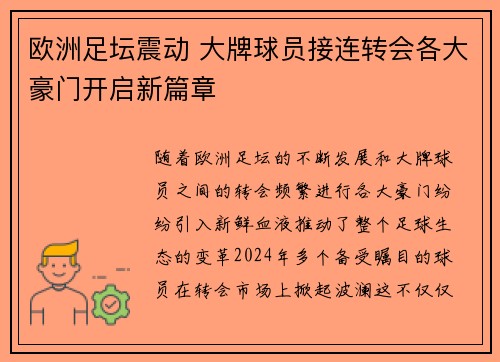 欧洲足坛震动 大牌球员接连转会各大豪门开启新篇章