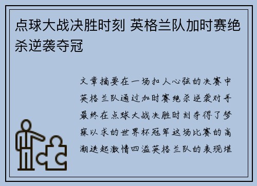点球大战决胜时刻 英格兰队加时赛绝杀逆袭夺冠