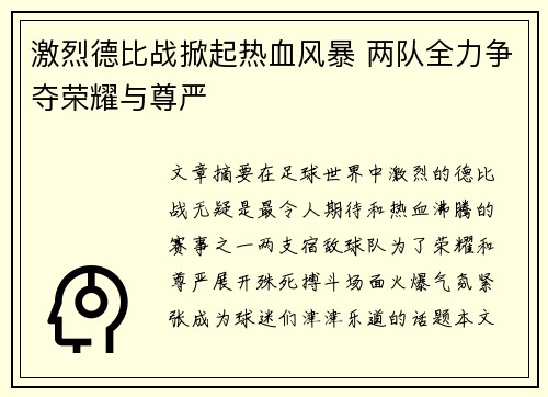 激烈德比战掀起热血风暴 两队全力争夺荣耀与尊严