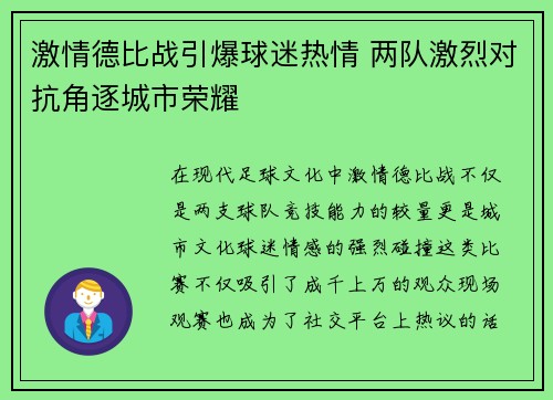 激情德比战引爆球迷热情 两队激烈对抗角逐城市荣耀