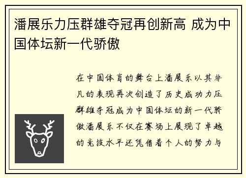 潘展乐力压群雄夺冠再创新高 成为中国体坛新一代骄傲
