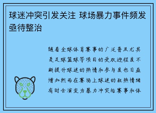 球迷冲突引发关注 球场暴力事件频发亟待整治