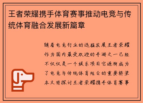 王者荣耀携手体育赛事推动电竞与传统体育融合发展新篇章