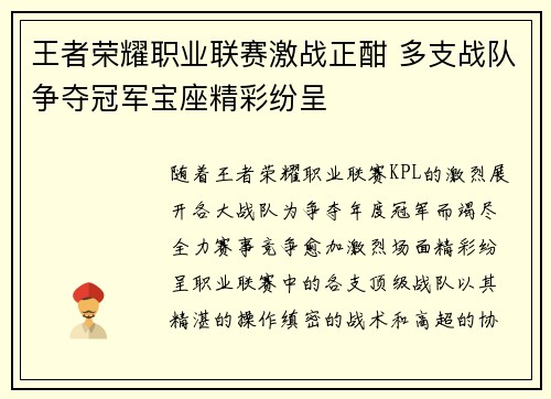 王者荣耀职业联赛激战正酣 多支战队争夺冠军宝座精彩纷呈