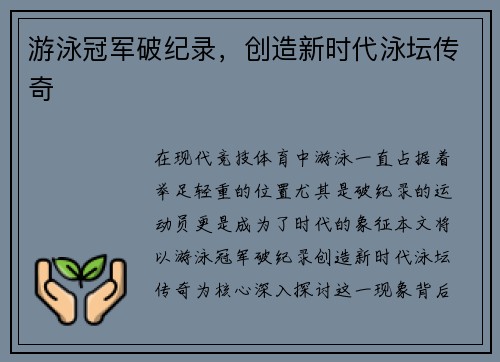 游泳冠军破纪录，创造新时代泳坛传奇
