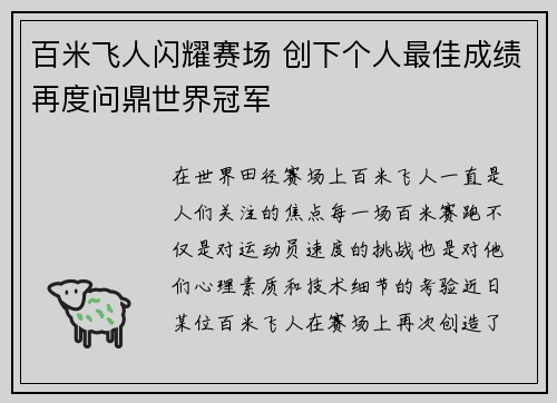 百米飞人闪耀赛场 创下个人最佳成绩再度问鼎世界冠军