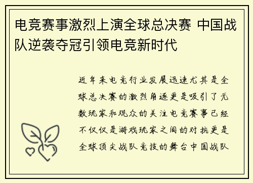 电竞赛事激烈上演全球总决赛 中国战队逆袭夺冠引领电竞新时代