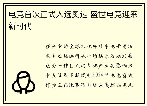 电竞首次正式入选奥运 盛世电竞迎来新时代