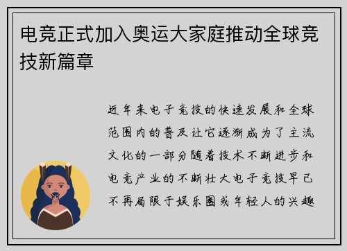 电竞正式加入奥运大家庭推动全球竞技新篇章