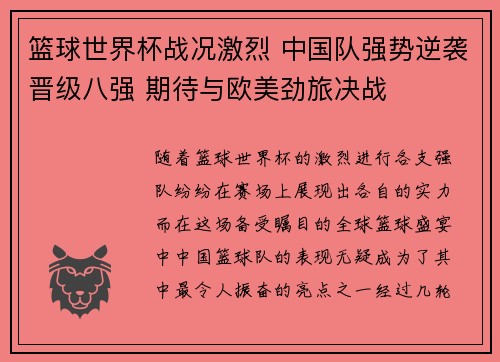 篮球世界杯战况激烈 中国队强势逆袭晋级八强 期待与欧美劲旅决战