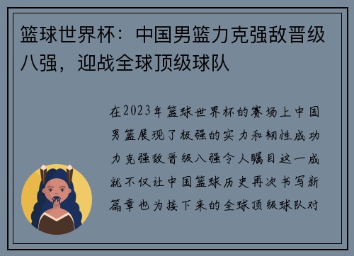 篮球世界杯：中国男篮力克强敌晋级八强，迎战全球顶级球队
