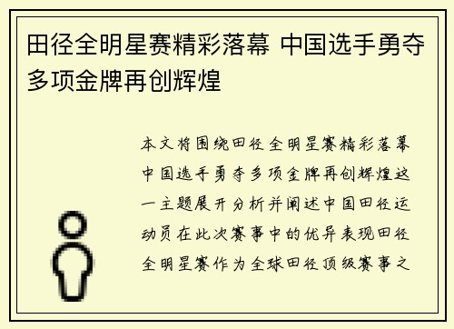 田径全明星赛精彩落幕 中国选手勇夺多项金牌再创辉煌