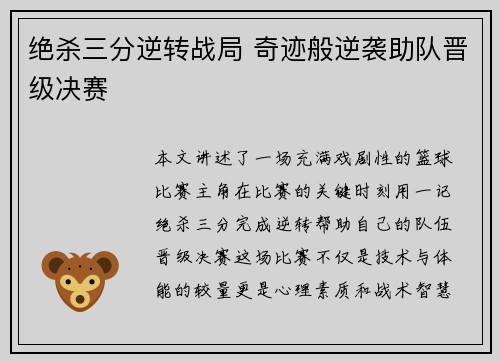 绝杀三分逆转战局 奇迹般逆袭助队晋级决赛