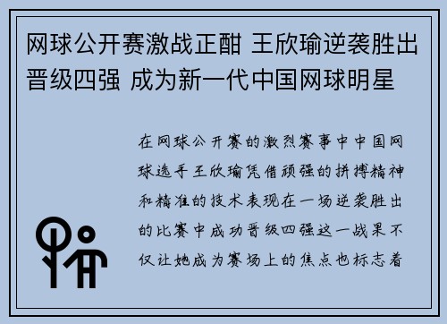 网球公开赛激战正酣 王欣瑜逆袭胜出晋级四强 成为新一代中国网球明星