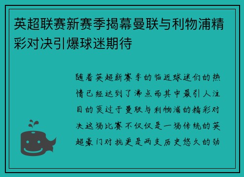 英超联赛新赛季揭幕曼联与利物浦精彩对决引爆球迷期待