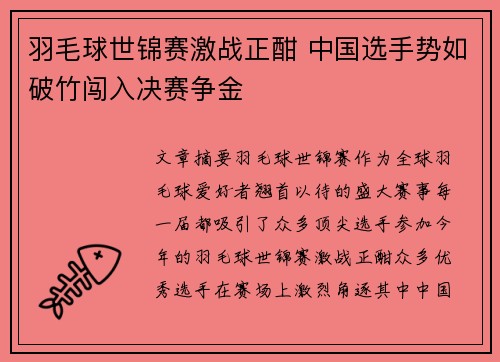羽毛球世锦赛激战正酣 中国选手势如破竹闯入决赛争金