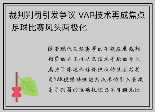 裁判判罚引发争议 VAR技术再成焦点 足球比赛风头两极化