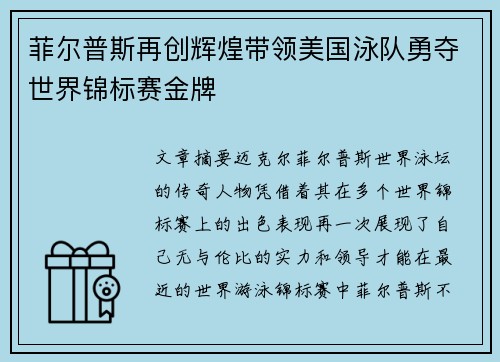 菲尔普斯再创辉煌带领美国泳队勇夺世界锦标赛金牌