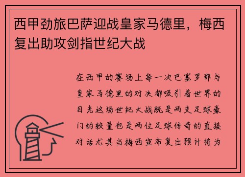 西甲劲旅巴萨迎战皇家马德里，梅西复出助攻剑指世纪大战