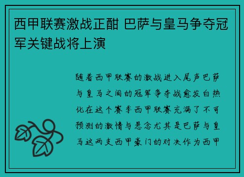 西甲联赛激战正酣 巴萨与皇马争夺冠军关键战将上演