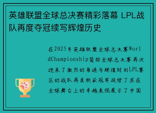 英雄联盟全球总决赛精彩落幕 LPL战队再度夺冠续写辉煌历史