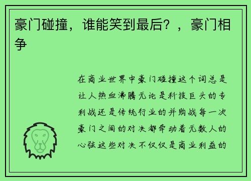 豪门碰撞，谁能笑到最后？，豪门相争