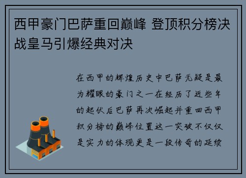 西甲豪门巴萨重回巅峰 登顶积分榜决战皇马引爆经典对决